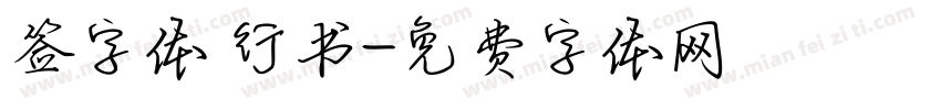 签字体 行书字体转换